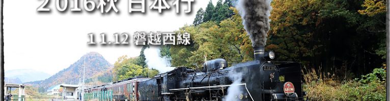 [2016日本行]Day3 磐越西線