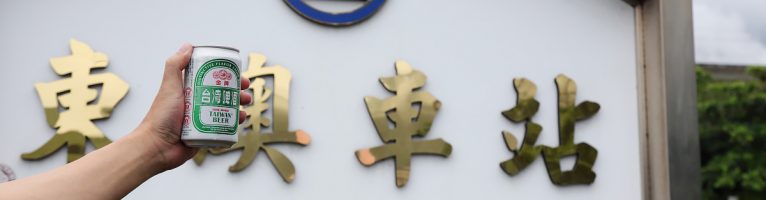 2021 前進東澳拿金牌